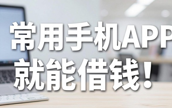 常用手机APP就能借钱!这5个秒下款借款软件超适配日常