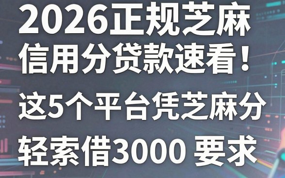 2026正规芝麻信用分贷款速看!这5个平台凭芝麻分轻松借3000