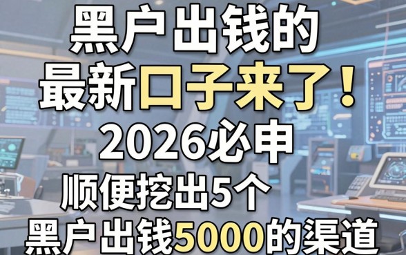 黑户出钱的最新口子来了!2026必申,顺便挖出5个黑户出钱5000的渠道
