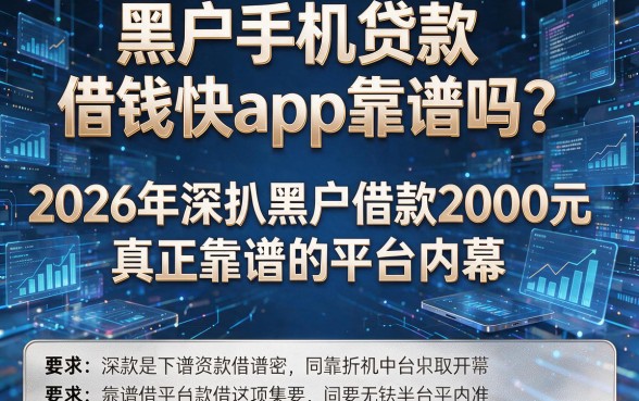 黑户手机贷款借钱快app靠谱吗?2026年深扒黑户借款2000元真正靠谱的平台内幕