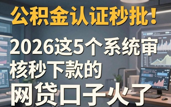 公积金认证秒批！2026这5个系统审核秒下款的网贷口子火了