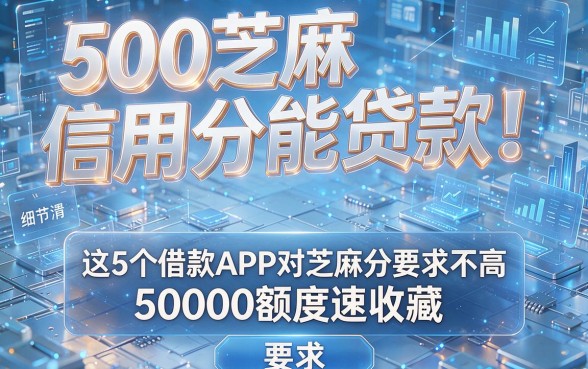500芝麻信用分能贷款！这5个借款APP对芝麻分要求不高，50000额度速收藏