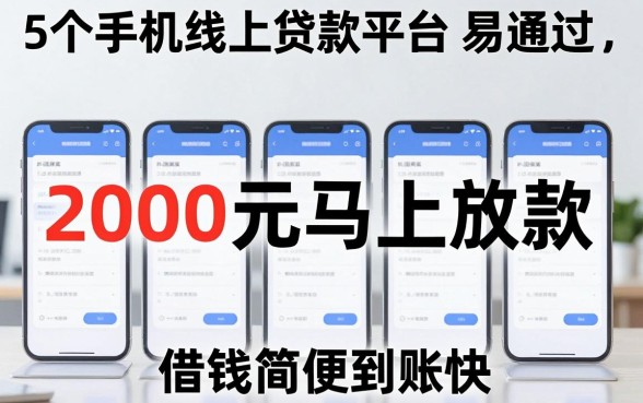 5个手机线上贷款平台易通过,2000元马上放款,借钱简便到账快