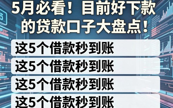 5月必看!目前好下款的贷款口子大盘点,这5个借款秒到账
