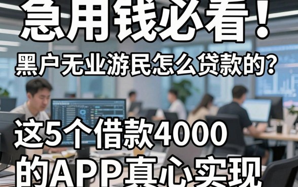 急用钱必看!黑户无业游民怎么贷款的?这5个借款4000的APP真心实在