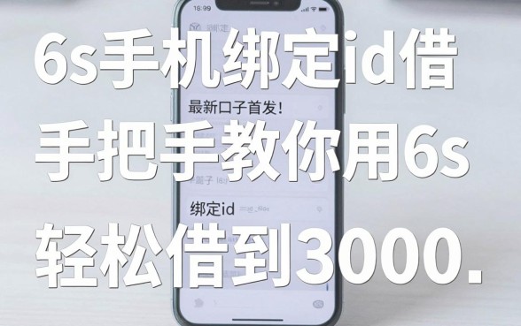 6s手机绑定id借钱最新口子首发!手把手教你用6s绑定id轻松借到3000