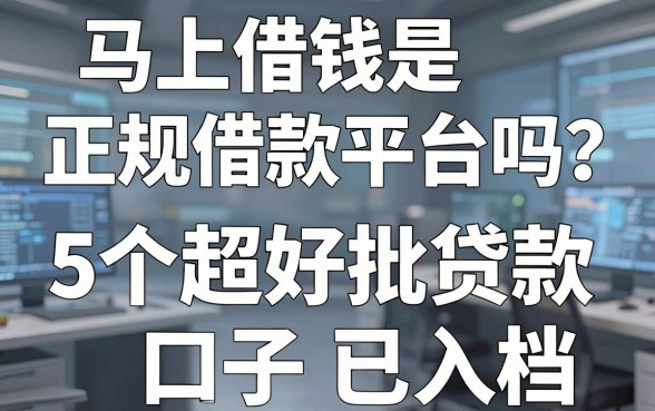 马上借钱是正规借款平台吗?4月反复核实的5个超好批贷款口子已入档