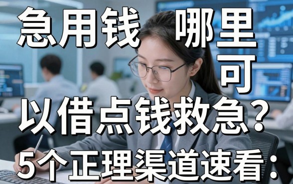 急用钱哪里可以借点钱救急？这5个正规渠道速看！