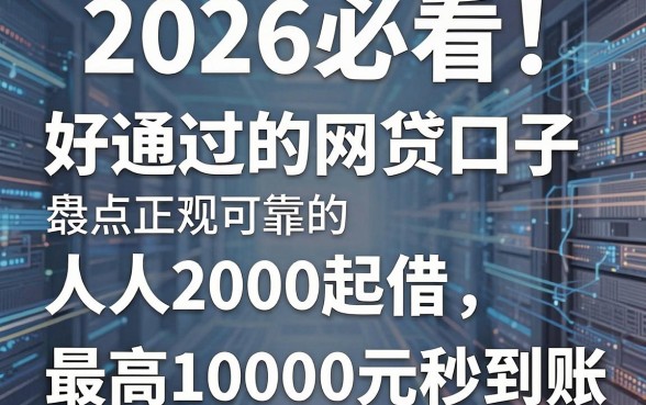 2026必看!盘点5个正规可靠的好通过的网贷口子,人人2000起借,最高10000元秒到账!