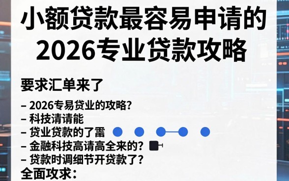 小额贷款最容易申请的2026专业贷款攻略，全面汇总来了！