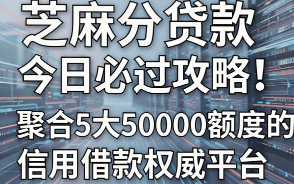 芝麻分贷款今日必过攻略!聚合5大绑定50000额度的信用借款权威平台