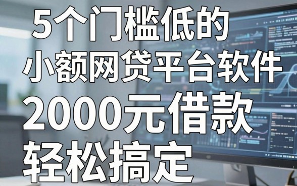 5个门槛低的小额网贷平台软件，2000元借款轻松搞定