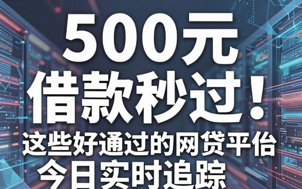500元借款秒过！这些好通过的网贷平台今日实时追踪