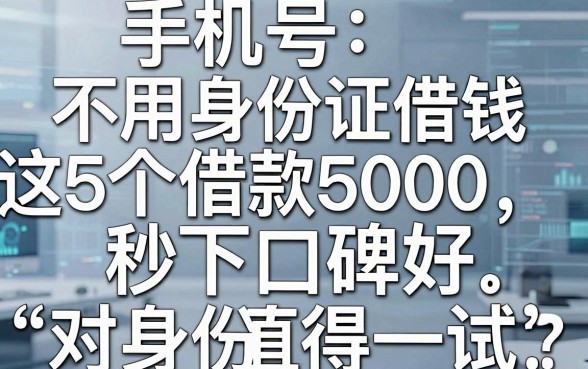 手机号不用身份证借钱，这5个借款5000秒下口碑好、对身份要求不高的APP值得一试