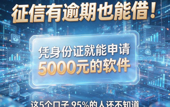 征信有逾期也能借!凭身份证就能申请5000元的软件,这5个口子95%的人还不知道