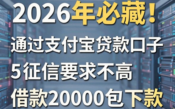 2026年必藏！这5个通过支付宝贷款口子，征信要求不高，借款20000包下款