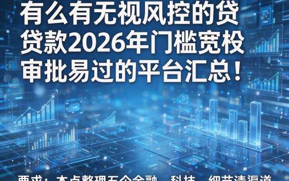 有么有无视风控的贷款2026年门槛宽松审批易过的平台汇总!本篇重点整理这五个借款渠道!