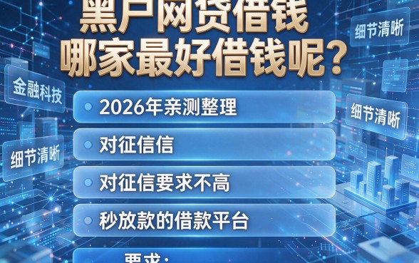 黑户网贷借钱哪家最好借钱呢?2026年亲测整理五个对征信要求不高且秒放款的借款平台