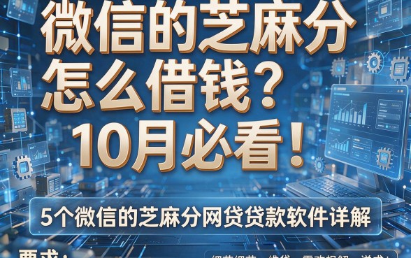 微信的芝麻分怎么借钱?10月必看!5个微信的芝麻分网贷贷款软件详解