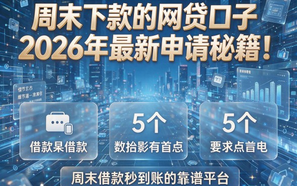 周末下款的网贷口子2026年最新申请秘籍！盘点5个周末借款秒到账的靠谱平台