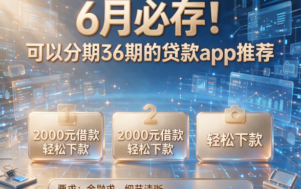 6月必存!可以分期36期的贷款app推荐,这五款2000元借款轻松下款