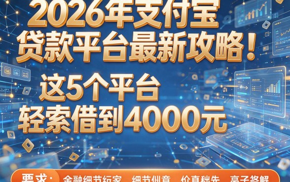 2026年支付宝贷款平台最新攻略!这5个平台轻松借到4000元