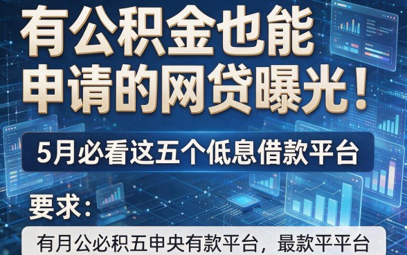 有公积金也能申请的网贷曝光！5月必看这五个低息借款平台
