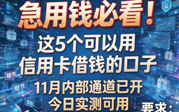 急用钱必看!这5个可以用信用卡借钱的口子11月内部通道已开,今日实测可用!