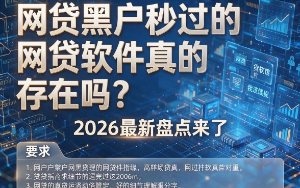 网贷黑户秒过的网贷软件真的存在吗?2026最新盘点来了