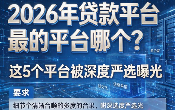 2026年贷款平台最的平台哪个?这5个平台被深度严选曝光!