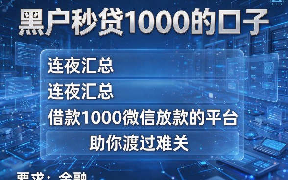 黑户秒贷1000的口子，连夜汇总这五个借款1000微信放款的平台助你渡过难关