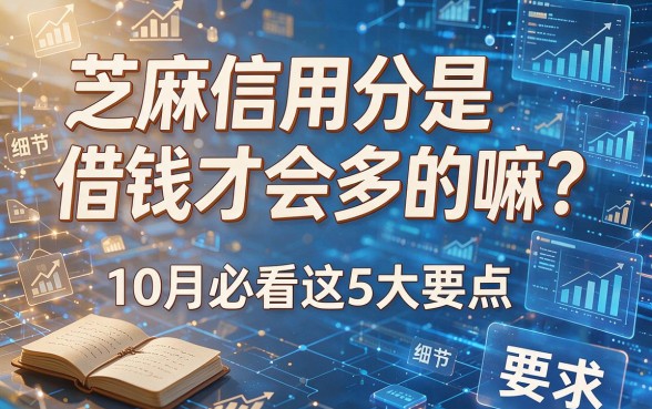 芝麻信用分是借钱才会多的嘛?10月必看这5大要点!