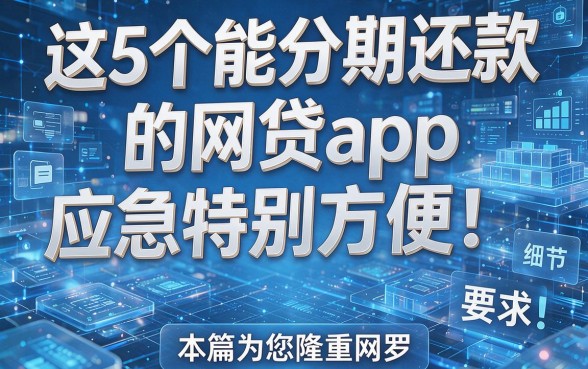这5个能分期还款的网贷app应急特别方便!本篇为您隆重网罗!