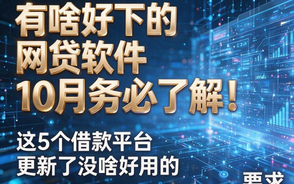 有啥好下的网贷软件10月务必了解！这5个借款平台更新了没啥好用的