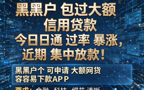 黑户包过大额信用贷款今日通过率暴涨，近期集中放款！附五个黑户可申请大额网贷容易下款APP