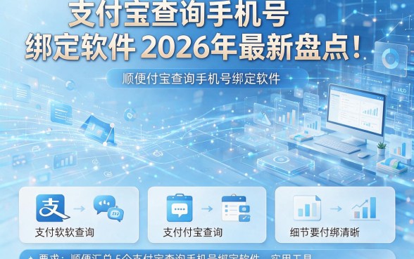 支付宝查询手机号绑定软件2026年最新盘点!顺便汇总5个支付宝查询手机号绑定软件的实用工具