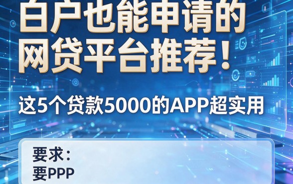 白户也能申请的网贷平台推荐!这5个贷款5000的APP超实用