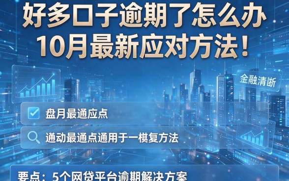 好多口子逾期了怎么办10月最新应对方法！盘点5个网贷平台逾期解决方案