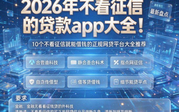 2026年不看征信的贷款app大全!最新盘点10个不看征信就能借钱的正规网贷平台大全推荐