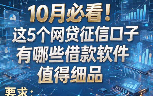 10月必看!这5个网贷征信口子有哪些借款软件值得细品