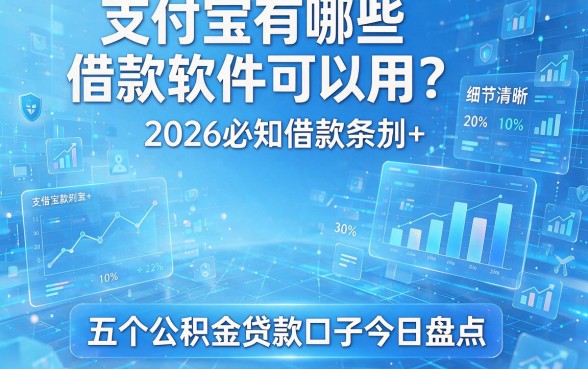 支付宝有哪些借款软件可以用?2026必知借款条款+五个公积金贷款口子今日盘点
