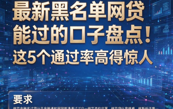 最新黑名单网贷能过的口子盘点:这5个通过率高得惊人