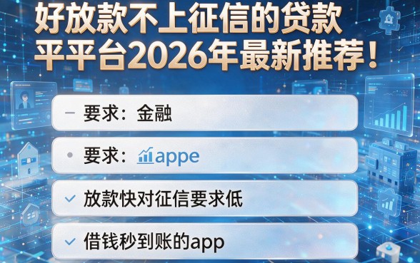 好放款不上征信的贷款平台2026年最新推荐！详解五个放款快对征信要求低借钱秒到账的app