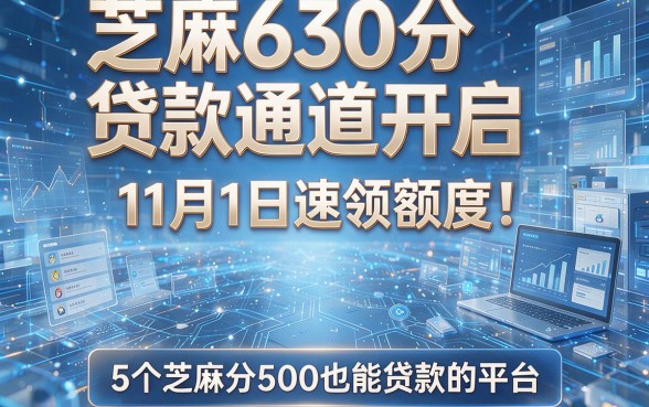 芝麻630分贷款通道开启,11月1日速领额度!附5个芝麻分500也能贷款的平台
