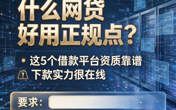 什么网贷好用正规点?这5个借款平台资质靠谱、下款实力很在线