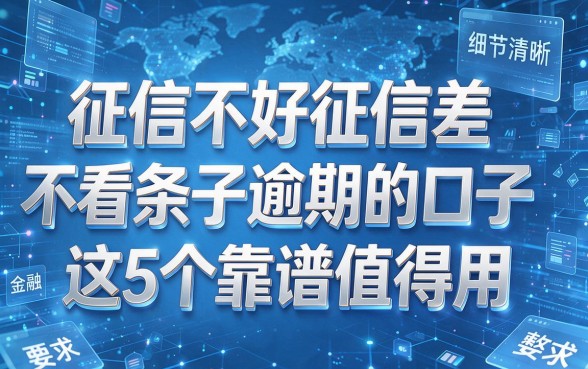 征信不好征信差不看条子逾期的口子这5个靠谱值得用,本文为您详细整合!