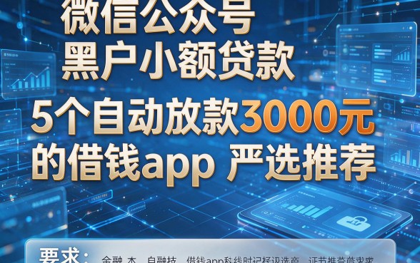 微信公众号黑户小额贷款:5个自动放款3000元的借钱app严选推荐