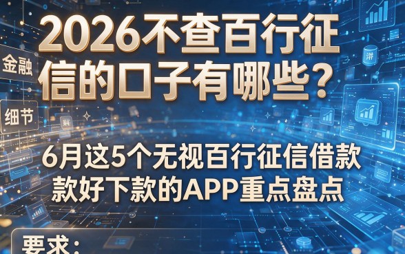 2026不查百行征信的口子有哪些?6月这5个无视百行征信借款好下款的APP重点盘点