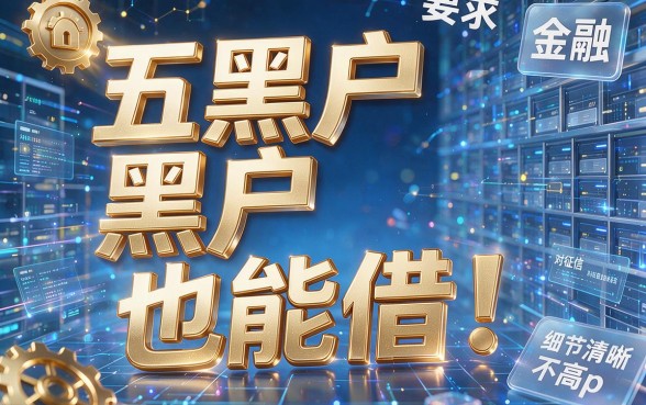 五个黑户也能借!盘点对征信要求不高的借款App