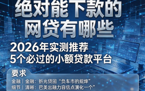 绝对能下款的网贷有哪些,2026年实测推荐5个必过的小额贷款平台